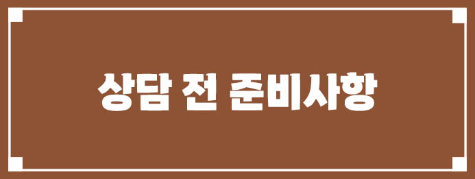 상담 전 준비사항