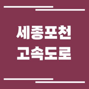 Read more about the article 세종포천고속도로 교통상황 실시간으로 보는 방법