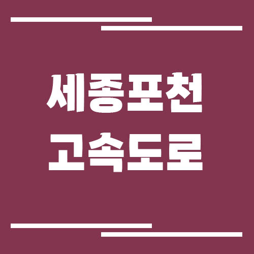 세종포천고속도로 교통상황 실시간으로 보는 방법