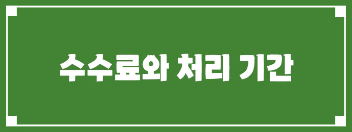 수수료와 처리 기간