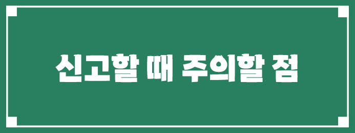신고할 때 주의할 점