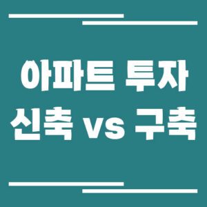 Read more about the article 신축 vs 구축 아파트 투자 수익률 비교