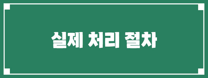 실제 처리 절차