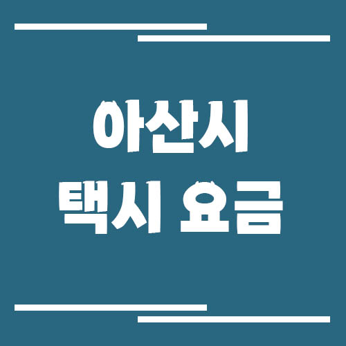 아산시 택시 요금 보기