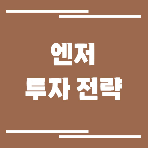 엔저 투자 전략 분석
