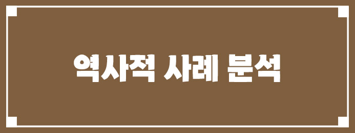 역사적 사례 분석