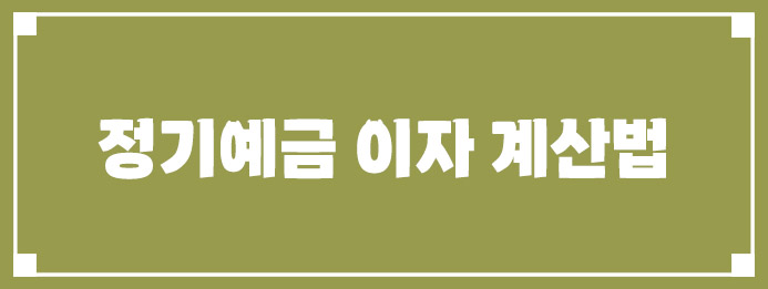 정기예금 이자 계산법