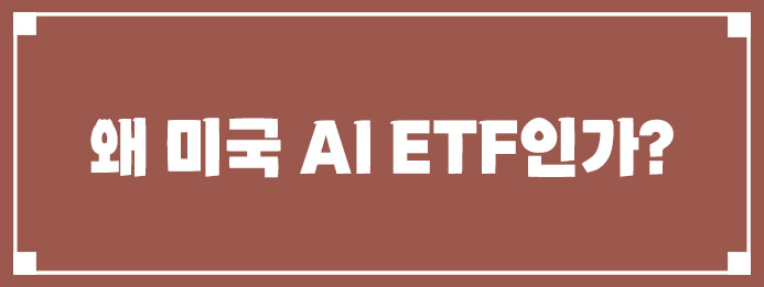 왜 미국 AI ETF인가
