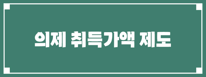 의제 취득가액 제도