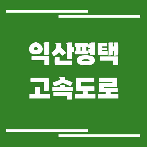 익산평택고속도로 교통상황 실시간으로 보는 방법