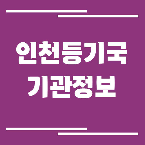 인천등기국 주소, 위치, 전화번호, 운영시간, 업무