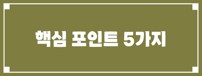 재무제표 보는 핵심 포인트 5가지