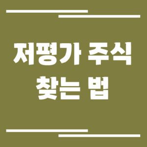 Read more about the article 저평가 주식 찾는 법 – 재무제표 보는 핵심 포인트 5가지( PER·PBR·ROE 등)