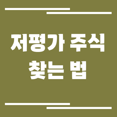 저평가 주식 찾는 법