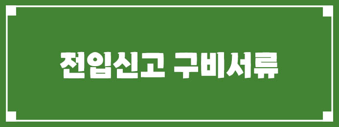 전입신고 구비서류
