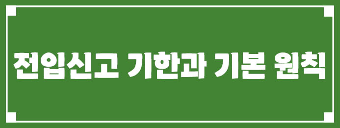 전입신고 기한과 기본 원칙