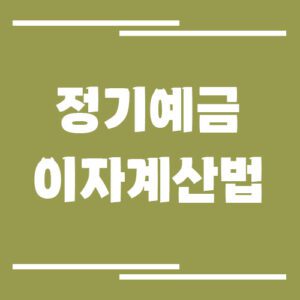Read more about the article 1억 맡기면 이자 얼마? 정기예금 이자 계산법