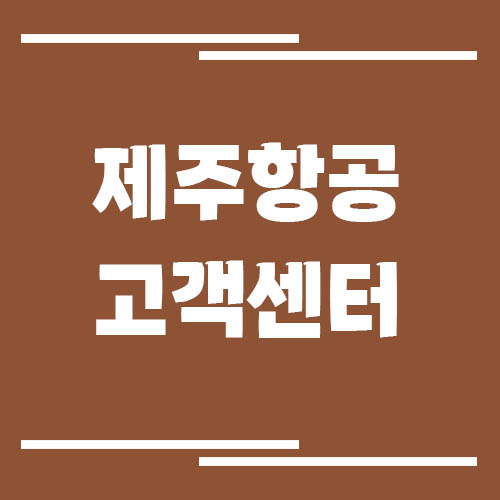 제주항공 고객센터 전화번호 및 상담시간