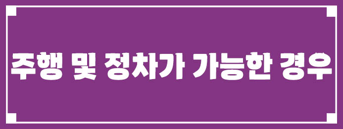 주행 및 정차가 가능