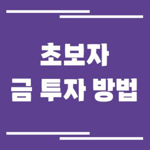 Read more about the article 초보자를 위한 금 투자 소액 시작 방법(KRX 금시장, 금 통장, ETF)
