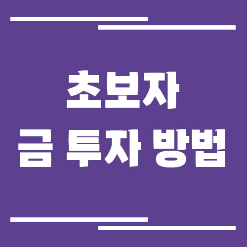 초보자를 위한 금 투자 소액 시작 방법