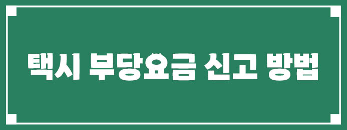 택시 부당요금 신고 방법