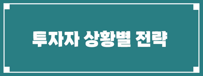 투자자 상황별 전략