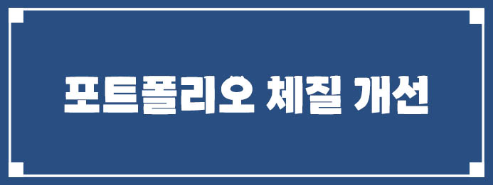 포트폴리오 체질 개선
