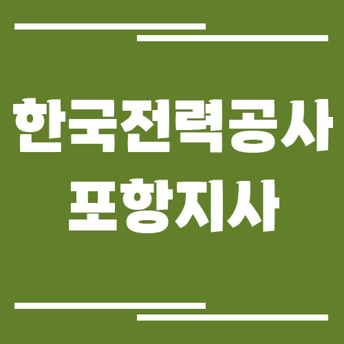 한국전력공사 포항지사