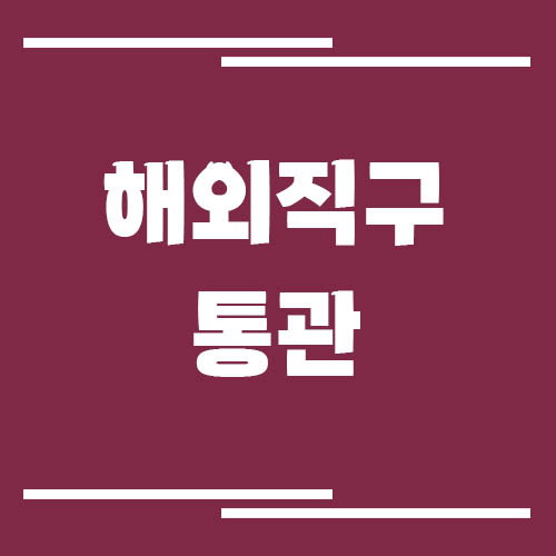 해외직구 통관 지연되는 이유