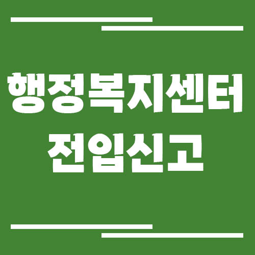 행정복지센터에서 전입신고하는 방법