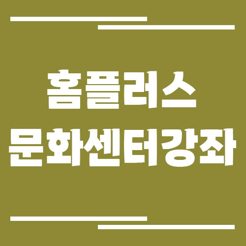 홈플러스 문화센터 강좌 신청 방법