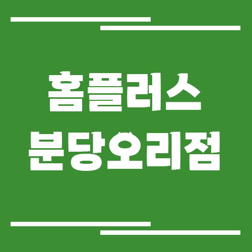 홈플러스 분당오리점 영업시간, 휴점일, 주차장 이용 요금