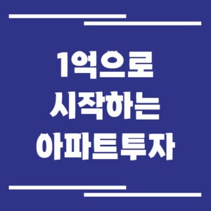 Read more about the article 1억으로 시작하는 아파트 투자 전략, 지금 시장에서 통하는 현실 방법