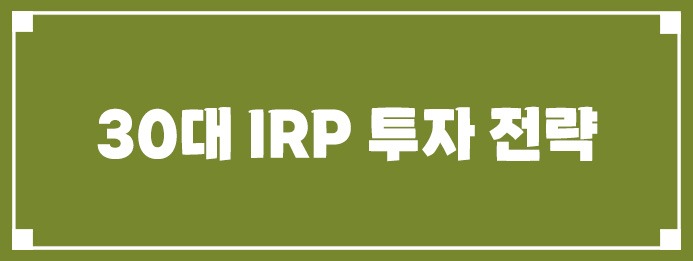 30대 IRP 투자 전략
