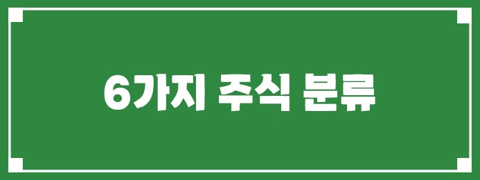 6가지 주식 분류