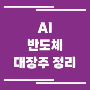 Read more about the article AI 반도체 대장주 정리, 엔비디아 이후 주목할 종목은?