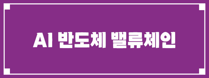 AI 반도체 밸류체인