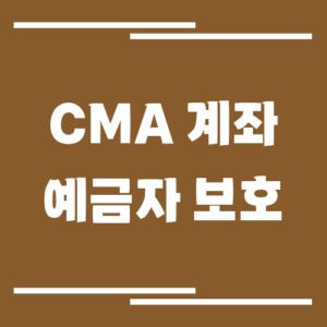 Read more about the article CMA 계좌 예금자보호 여부 (종금형·RP형·MMF형 차이)