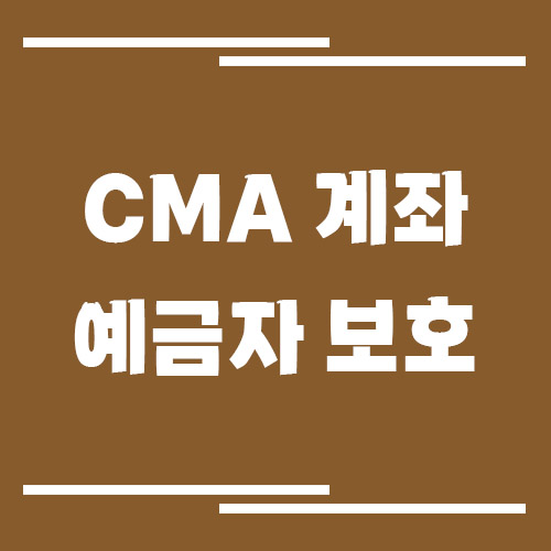 CMA 계좌는 예금자 보호