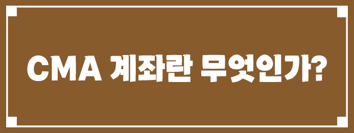 CMA 계좌란 무엇인가