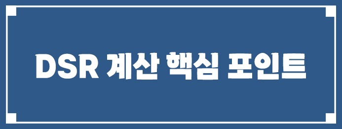 DSR 계산 핵심 포인트