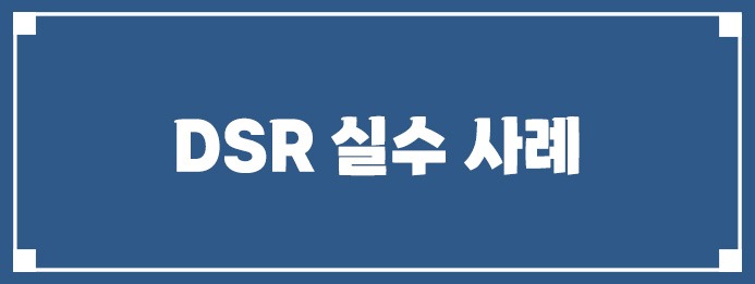 DSR 실수 사례