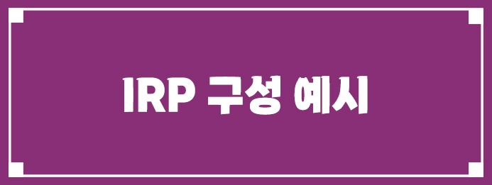 IRP 구성 예시