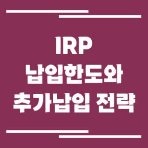 Read more about the article IRP 납입한도와 추가납입 전략, 연말정산 전에 체크할 것들