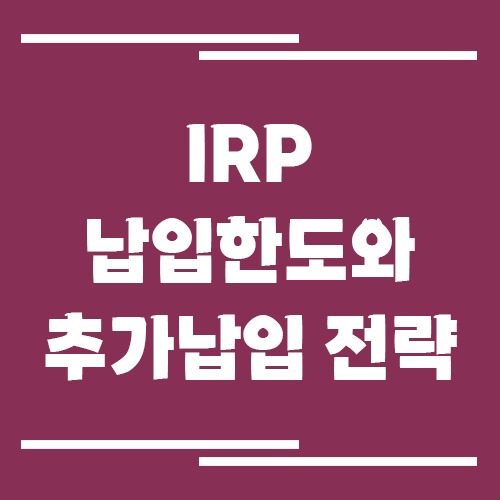 IRP 납입한도와 추가납입 전략, 연말정산 전에 체크할 것들