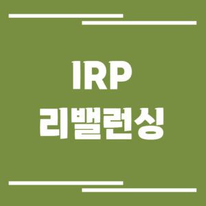 Read more about the article IRP 운용 수익률 높이는 리밸런싱 전략