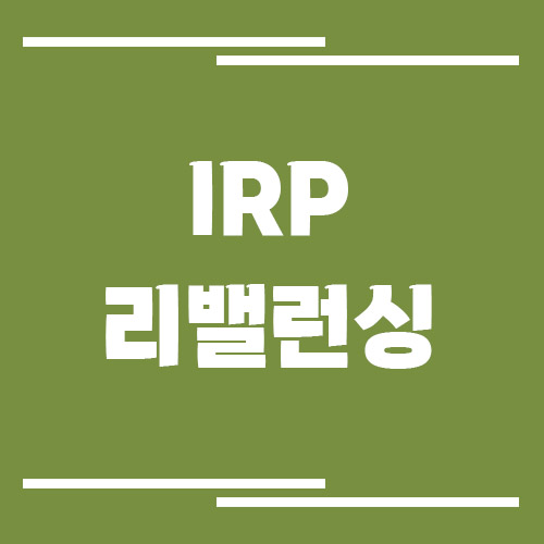 IRP 운용 수익률 높이는 리밸런싱 방법