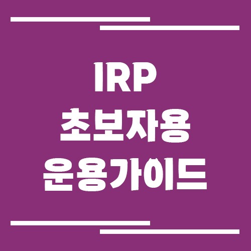 IRP 운용방법 초보자용 가이드