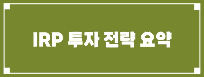 IRP 투자 전략 요약
